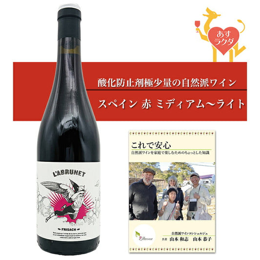 【 無添加 】フリサック  [ ラブルネット・ティント ] スペイン カタルーニャ 赤ワイン（750ml）ナチュラルワイン 赤 ＆ 自然派ワインを楽しむためのオリジナル小冊子