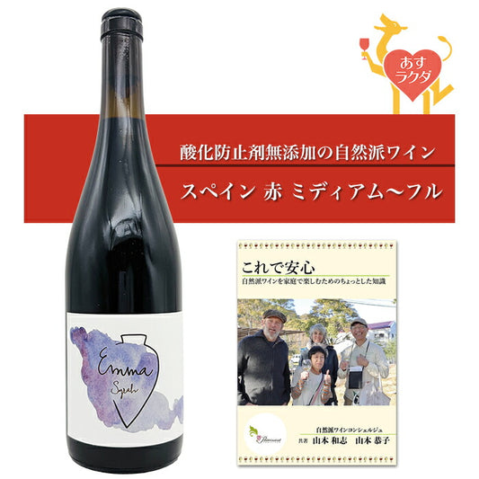 【 無添加 】ヴェガ・アイシャーラ  [ エマ・シラー ] スペイン 赤ワイン ミディアム（750ml）ナチュラルワイン 赤 ＆ 自然派ワインを楽しむためのオリジナル小冊子