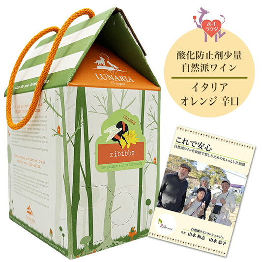 ルナーリア [ ジビッボ ] オレンジワイン イタリア シチリア州 （3L ボックス）自然派ワイン ＆自然派ワインを楽しむためのオリジナル小冊子付き