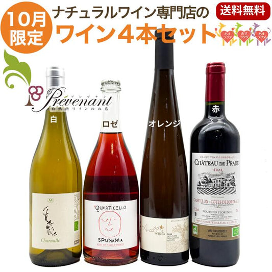 ナチュラルワイン 【 月替わり １０月限定 ４本 セット】（750ml×4）白 ロゼ オレンジ 赤 自然派ワイン ナチュールワイン 無農薬 オーガニック オーガニックワイン ワイン 白ワイン 赤ワイン 誕生日 ギフト ナチュラルワイン セット