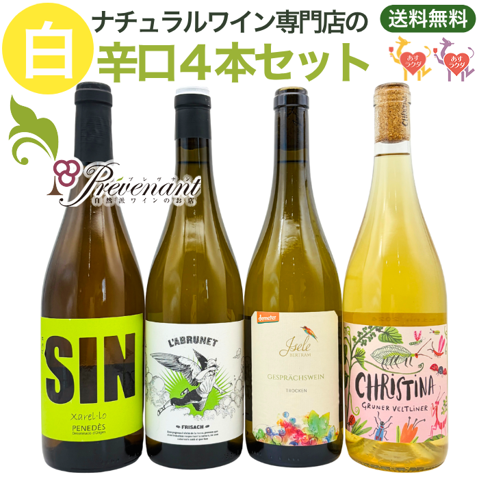 「送料・クール料込」ナチュラルワイン【 白ワイン ４本 セット 】（750ml×4） ワインセット 白 ワイン ナチュールワイン ＆ 自然派ワイン を楽しむための プレヴナン オリジナル小冊子