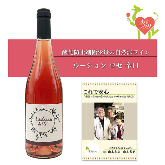 ル・ブー・デュ・モンド [ レシャッペ・ベル ロゼ ] フランス ルーション地方 ロゼワイン （750ml）＆ 自然派ワインを楽しむためのオリジナル小冊子