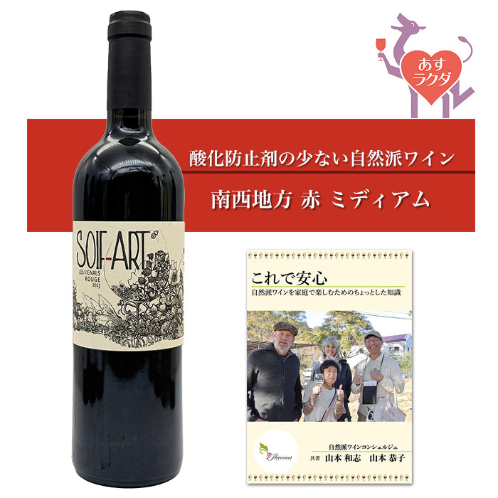 レ・ヴィニャル [ ソワフ・アール・ルージュ ] フランス 南西地方 赤ワイン ミディアム（750ml） ナチュラルワイン 自然派ワイン ナチュールワイン ビオワイン オーガニックワイン オーガニック 無農薬