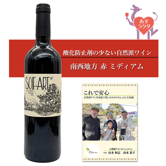 レ・ヴィニャル [ ソワフ・アール・ルージュ ] フランス 南西地方 赤ワイン ミディアム（750ml） ナチュラルワイン 自然派ワイン ナチュールワイン ビオワイン オーガニックワイン オーガニック 無農薬