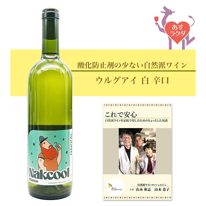 ナッカル [ ナッククール・ヴィーノ・ブランコ ] ウルグアイ 白 辛口（750ml）＆ 自然派ワインを楽しむためのオリジナル小冊子