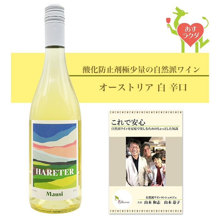 ハレタ [ マウスィ ] オーストリア 白 辛口（750ml）ナチュラルワイン 自然派ワイン オーガニックワイン オーガニック 無農薬