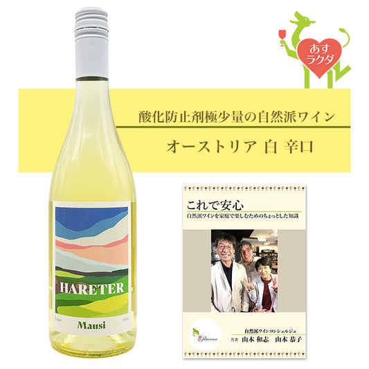 ハレタ [ マウスィ ] オーストリア 白 辛口（750ml）ナチュラルワイン 自然派ワイン オーガニックワイン オーガニック 無農薬