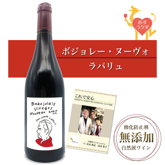 ご予約受付中【 ボジョレー・ヌーボー 2025 】ラパリュ [ ボジョレー・ヴィラージュ・ヌーヴォ ] 赤ワイン （750ml） ＆ 自然派ワインを楽しむためのオリジナル小冊子