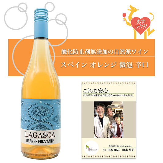 【無添加】ラガスカ [ オレンジ フリッツァンテ ] スペイン ラマンチャ地方 オレンジワイン 微発泡 辛口 （750ml） ナチュラルワイン 自然派ワイン オーガニックワイン オーガニック 無農薬