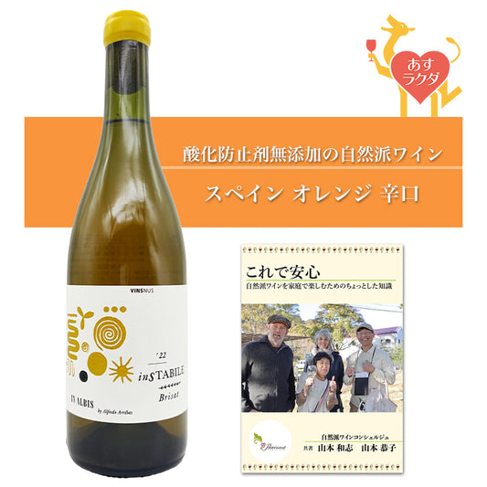 【無添加】 ビンス・ヌス [ インスタビレ・ブリサット ] スペイン カタルーニャ州 オレンジワイン 辛口 （750ml） ナチュラルワイン 自然派ワイン 無農薬