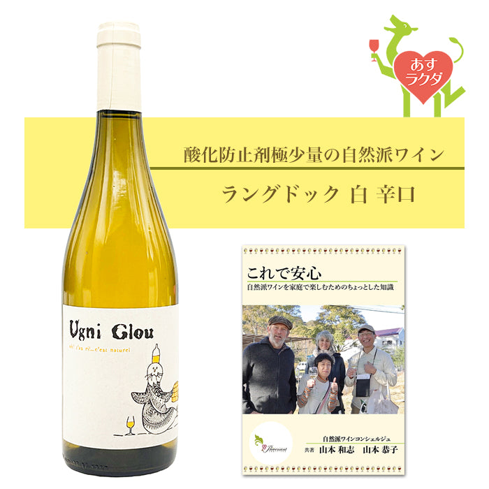 ジャン・マリー・ランベール [ ユニ・グル ] 白ワイン フランス ラングドック  自然派ワイン（750ml）＆ソムリエが書いたプレヴナンオリジナル小冊子