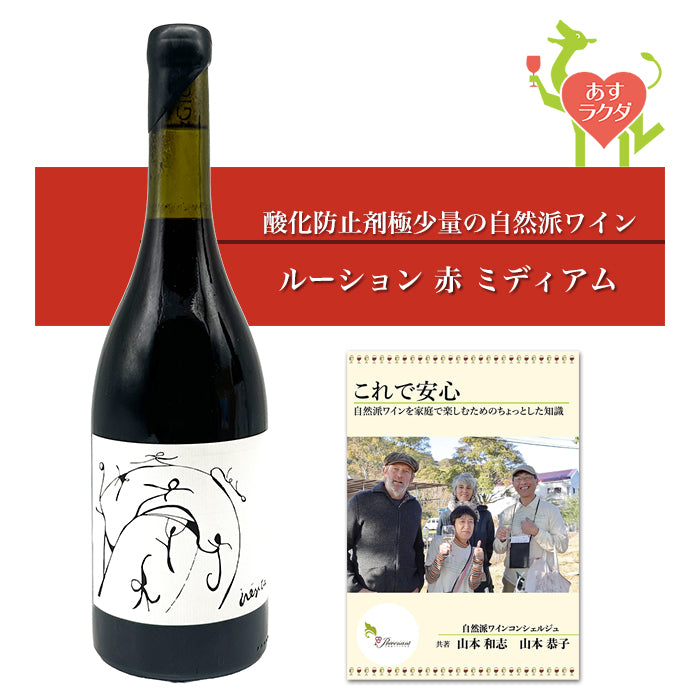 ジオカンティ [ イネシータ・ルージュ ] フランス ルーション地方 赤ワイン ミディアム （750ml）＆ 自然派ワインを楽しむためのオリジナル小冊子 (コピー)