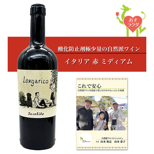 ロンガリコ [ インソリト ] イタリア シチリア州 赤ワイン ミディアム （750ml） ナチュラルワイン 自然派ワイン ナチュールワイン ビオワイン オーガニックワイン オーガニック 無農薬