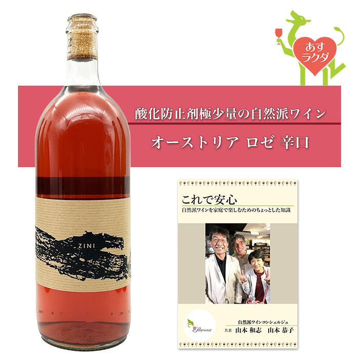 ツィニエル [ ツィニ ロゼ ] オーストリア ブルゲンラント州 ロゼワイン （1000ml）＆ 自然派ワインを楽しむためのオリジナル小冊子