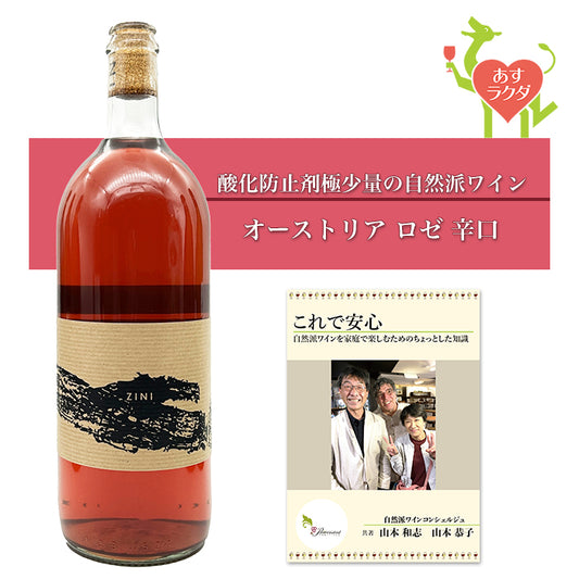 ツィニエル [ ツィニ ロゼ ] オーストリア ブルゲンラント州 ロゼワイン （1000ml）＆ 自然派ワインを楽しむためのオリジナル小冊子