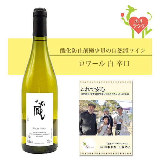 オリヴィエ・ボノーム  [ 蔵・白 ] フランス ロワール地方 白 辛口 （750ml） ナチュラルワイン 自然派ワイン オーガニックワイン オーガニック 無農薬