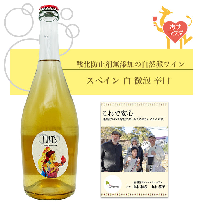 【無添加】セラー・テュエット [ ト・アンセストラル・トレパット ] スペイン カタルーニャ州 微発泡 白ワイン 辛口 （750ml）ナチュラルワイン ＆ 自然派ワインを楽しむためのオリジナル 小冊子