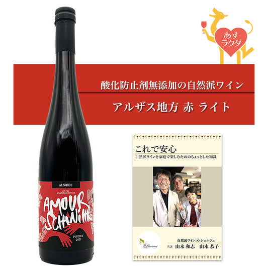 【無添加】クリスチャン・ビネール [ コート・ダムルシュヴィール・ピノ ] フランス アルザス 赤ワイン ライト （750ml）ナチュラルワイン 自然派ワイン オーガニックワイン オーガニック 無農薬