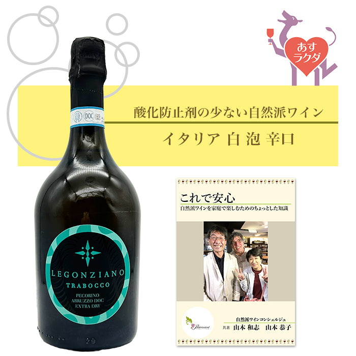 オルソーニャ [ レゴンツィアーノ・ペコリーノ・トラボッコ・エクストラドライ ] イタリア 泡 白 辛口（750ml）ナチュラルワイン ＆ 自然派ワインを楽しむためのオリジナル 小冊子