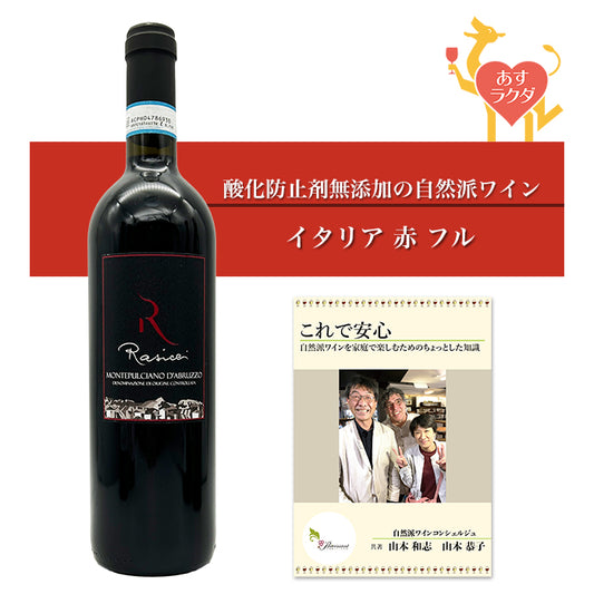 【無添加】ラシッチ [ モンテプルチアーノ・ダブルッツオ ] イタリア アブルッツオ 赤ワイン（750ml）ナチュラルワイン 自然派ワイン オーガニックワイン オーガニック 無農薬