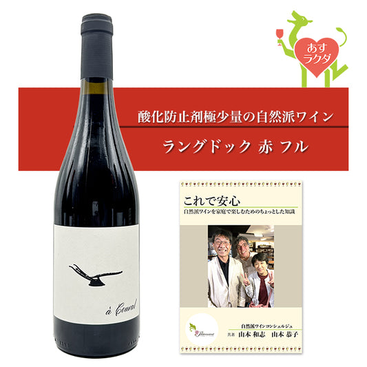 ザミエル [ ア・クーラル ] フランス ラングドック 赤ワイン フル（750ml）ナチュラルワイン 赤 ＆ 自然派ワインを楽しむためのオリジナル小冊子