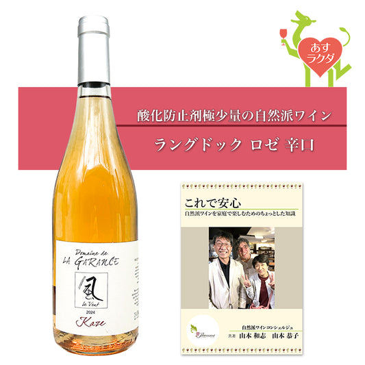 ガランス [ 風・ロゼ ] フランス ラングドック地方 ロゼワイン 辛口 （750ml）ナチュラルワイン ＆ 自然派ワインを楽しむためのオリジナル小冊子
