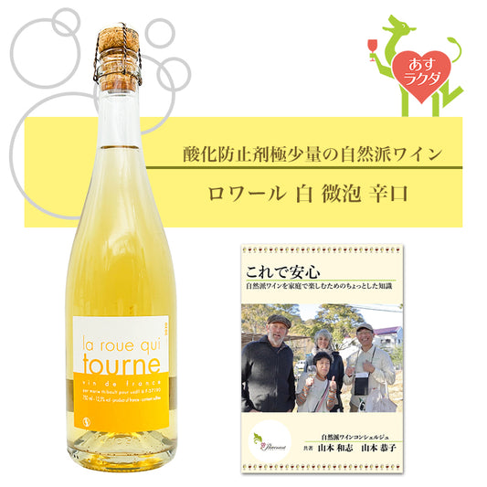 マリー・チボー [ ペティアン ラ・ルー・キ・トゥルヌ ] フランス ロワール スパークリング 微泡 白 辛口（750ml）ナチュラルワイン 自然派ワイン オーガニックワイン オーガニック 無農薬