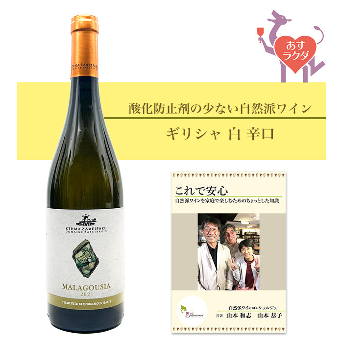 ドメーヌ・ザフェイラキス [ マラグジア ] ギリシャ 白 辛口（750ml）＆ 自然派ワインを楽しむためのオリジナル小冊子【8月限定特価】