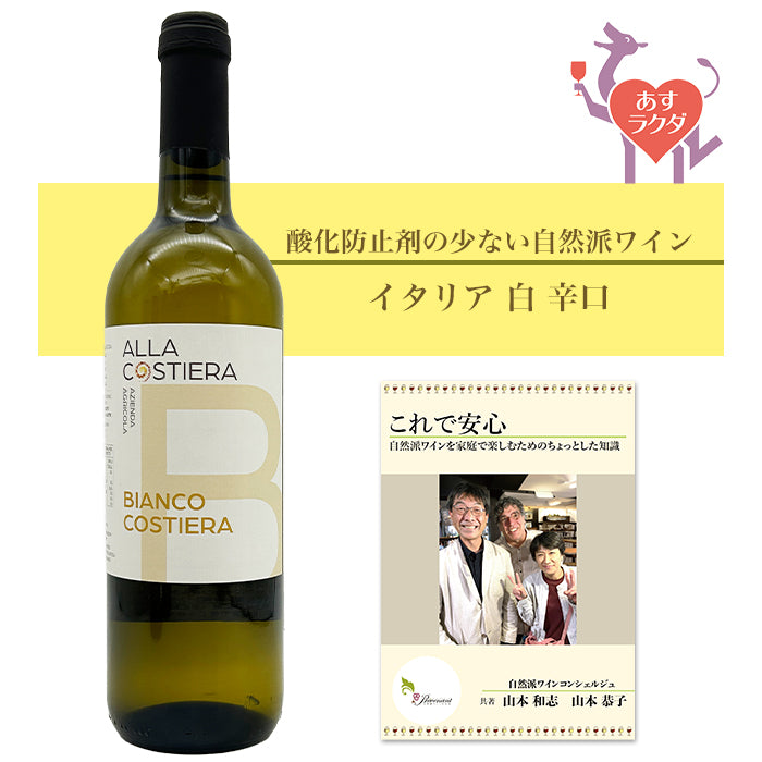 アッラ・コスティエッラ [ ビアンココスティエッラ ] イタリア 白 辛口（750ml）ナチュラルワイン 自然派ワイン オーガニックワイン オーガニック 無農薬