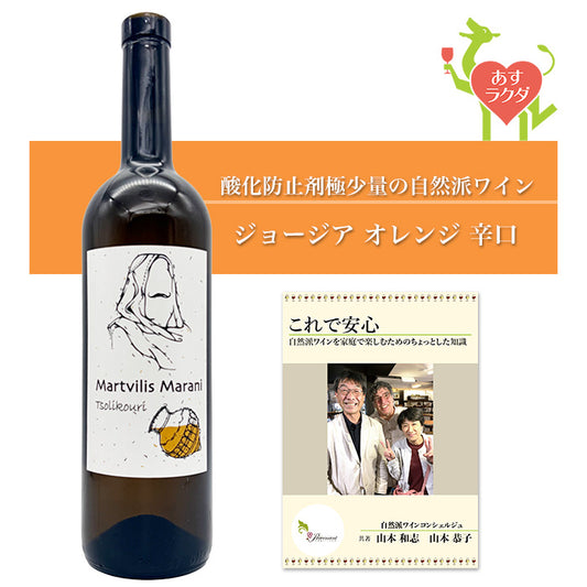 ヴィノ・マルトヴィレ [ ツォリコウリ ]  ジョージア オレンジワイン 辛口（750ml）自然派 オレンジ ナチュラル ＆ 自然派ワインを楽しむためのオリジナル 小冊子