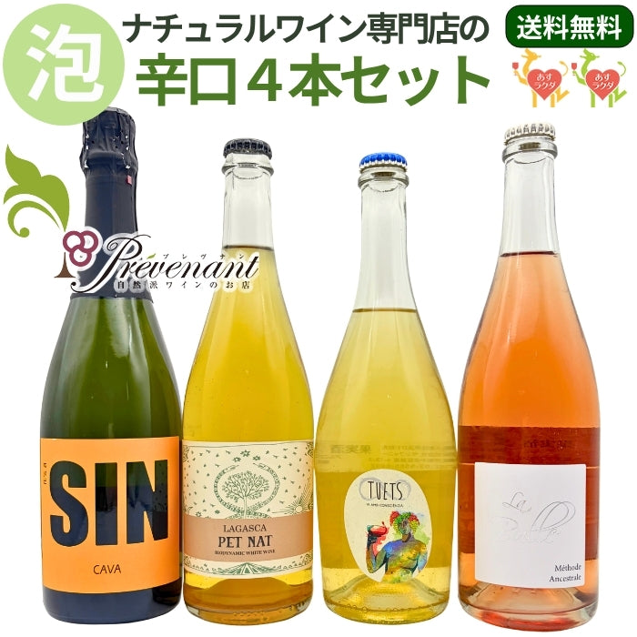 「送料・クール料込」ナチュラルワイン スパークリング ４本セット【 自然派の泡★ 】（750ml×４本）ワインセット 泡 白 ＆ 自然派ワインを楽しむためのオリジナル小冊子