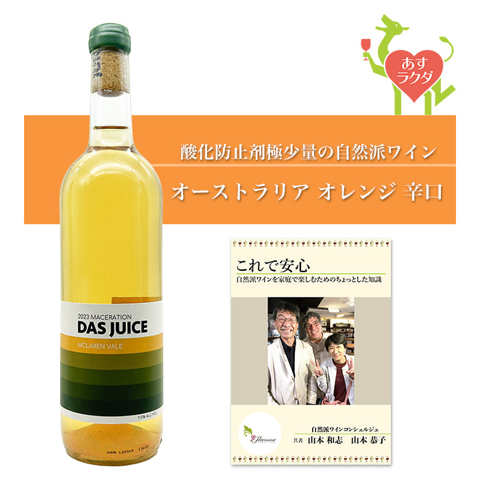 ダス　ジュース [ マセラシオン ] オーストラリア 南オーストラリア州 オレンジワイン 辛口（750ml）ナチュラルワイン ＆ 自然派ワインを楽しむためのオリジナル 小冊子