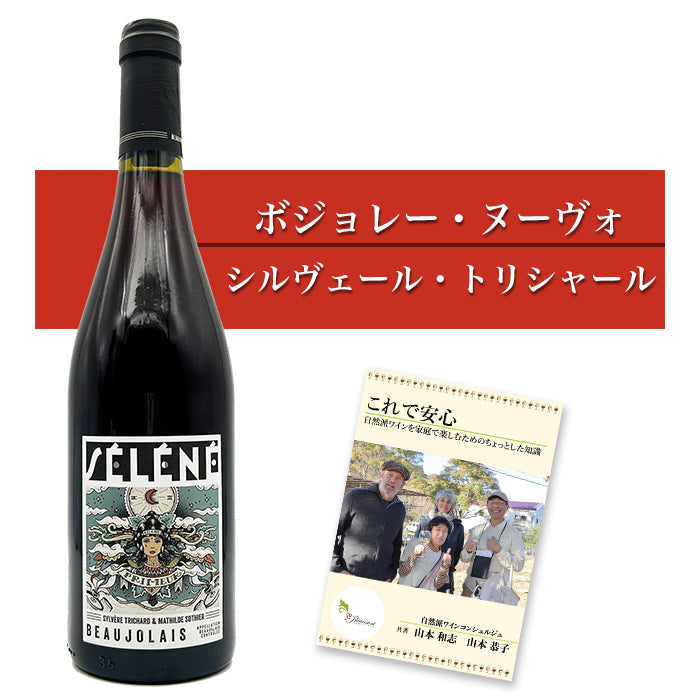 ご予約特価【 ボジョレー・ヌーボー 2026 】 シルヴェール・トリシャール [ セレネ ボジョレー・プリムール2026 ] 赤ワイン（750ml）＆ 自然派ワインを楽しむためのオリジナル小冊子