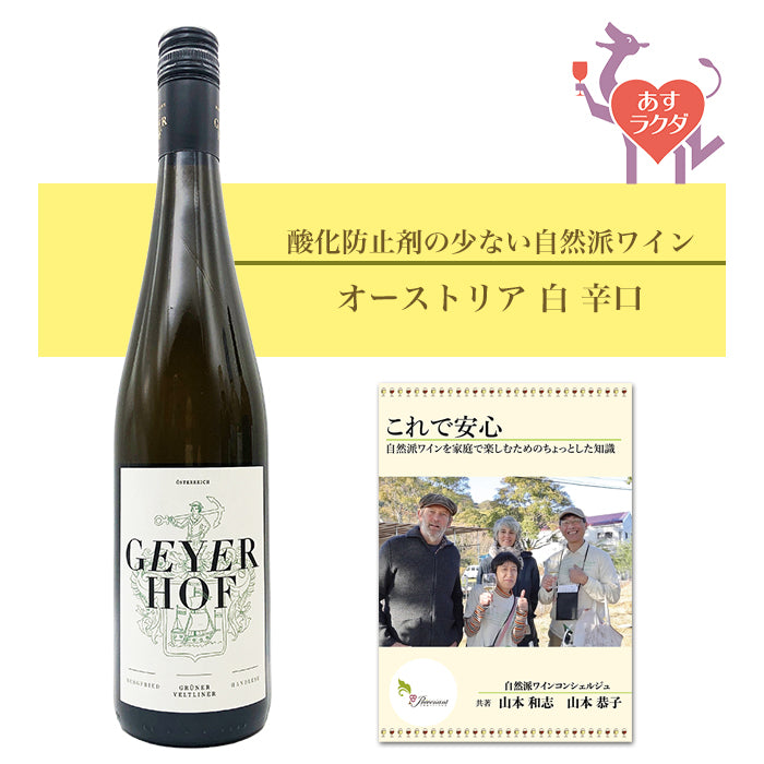 ガイヤーホフ [ グリューナーヴェルトリーナー ベルクフリート] 白ワイン オーストリア（750ml）＆ 自然派ワインを楽しむためのオリジナル小冊子