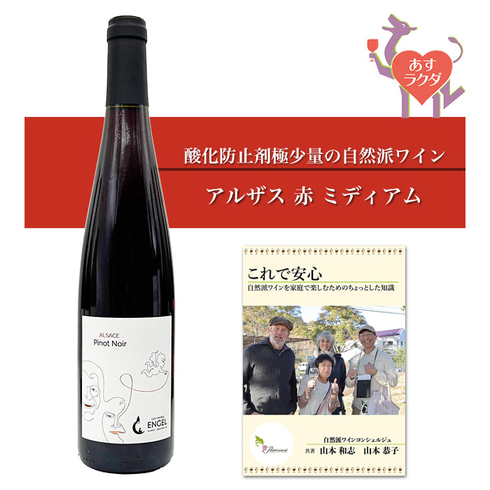 エンゲル [ ピノ・ノワール ] フランス アルザス地方 赤ワイン ミディアム ～ ライト （750ml）＆ 自然派ワインを楽しむためのオリジナル小冊子 (コピー)
