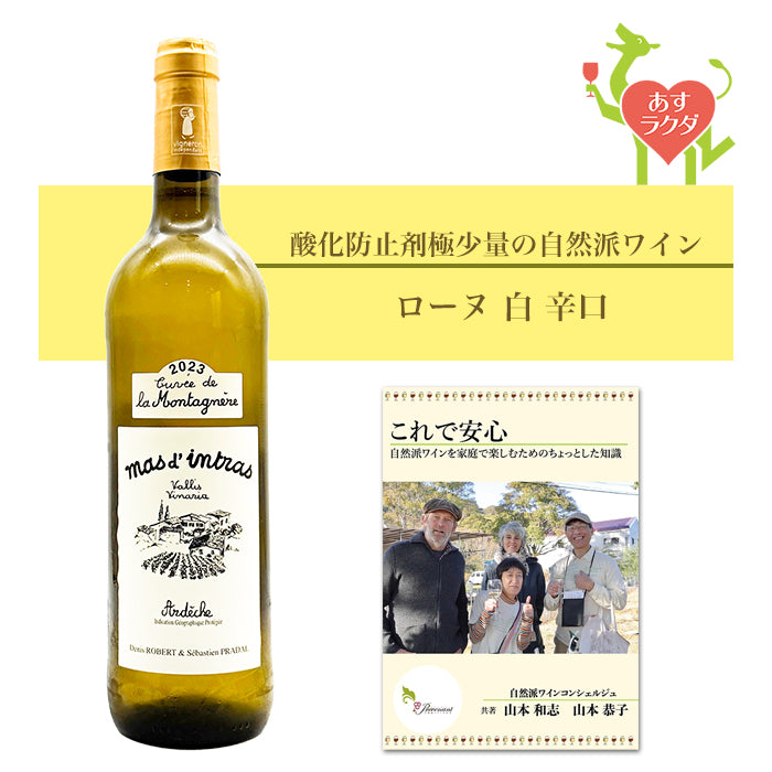 マスダントラス [ ラ・モンタネール ] フランス ローヌ地方 白 辛口 （750ml） ナチュラルワイン 自然派ワイン ナチュールワイン オーガニックワイン オーガニック ビオワイン 無農薬