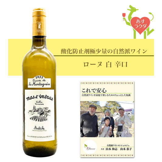 マスダントラス [ ラ・モンタネール ] フランス ローヌ地方 白 辛口 （750ml） ナチュラルワイン 自然派ワイン ナチュールワイン オーガニックワイン オーガニック ビオワイン 無農薬