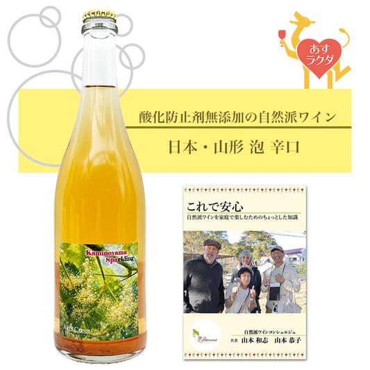 【 無添加 】アグリ・クゥール（片寄広朗） [ Kaminoyama Sparkling ] 日本 山形 スパークリング 発泡 泡 白 辛口（750ml）ナチュラルワイン 自然派ワイン オーガニックワイン オーガニック 無農薬