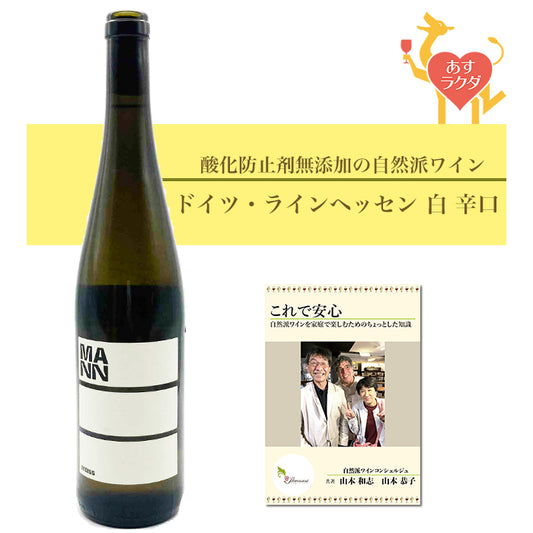 ヴァイングート・マン [ キュヴェ・ヴァイス ] 白ワイン ドイツ ラインヘッセン（750ml）＆ソムリエが書いたプレヴナンオリジナル小冊子