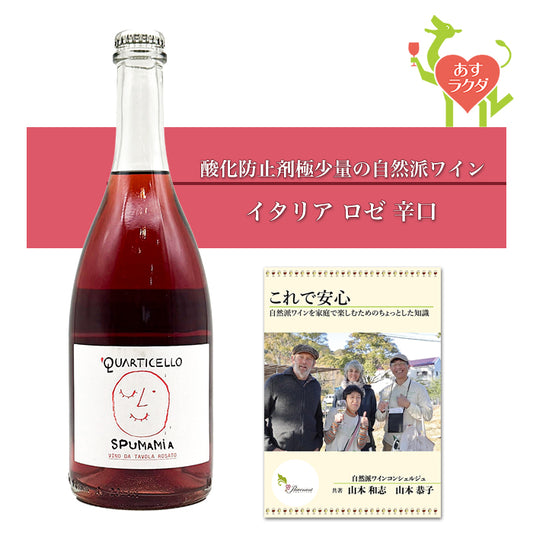クアルティチェッロ [ スプマミーア ] イタリア ロゼワイン 辛口 （750ml）ナチュラルワイン 自然派ワイン ナチュールワイン オーガニックワイン オーガニック 無農薬
