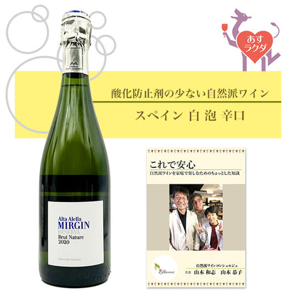 アルタ・アレーリャ [ カヴァ・ミルジン・レセルバ ] スペイン 泡白 辛口（750ml）＆ 自然派ワインを楽しむためのオリジナル小冊子