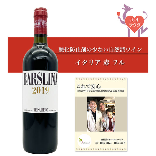 トリンケロ [ ラ・バルスリーナ ] イタリア ピエモンテ 赤ワイン ミディアム （750ml）＆ 自然派ワインを楽しむためのオリジナル 小冊子