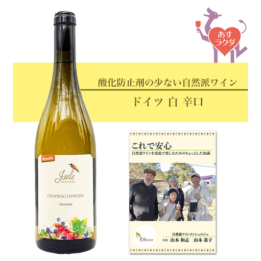 ベアトラム・イゼレ [ ゲシュプリーツヴァイン ] ドイツ バーデン地方 白 辛口 （750ml） ナチュラルワイン 自然派ワイン オーガニックワイン オーガニック 無農薬