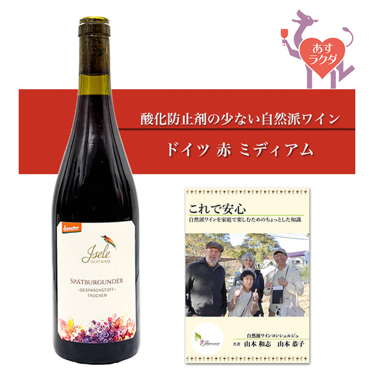 ベアトラム・イゼレ [ ゲシュプリーツトフ ]  ドイツ バーデン地方 赤ワイン ミディアム（750ml） ナチュラルワイン 自然派ワイン オーガニックワイン オーガニック 無農薬 ピノノワール