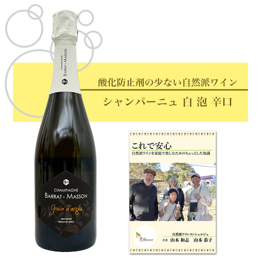 バラ・マッソン [ シャンパーニュ　グラン・ダルジル　ノン・ドゼ ] スパークリング 泡 白 フランス シャンパーニュ（750ml）＆ 自然派ワインを楽しむためのオリジナル小冊子