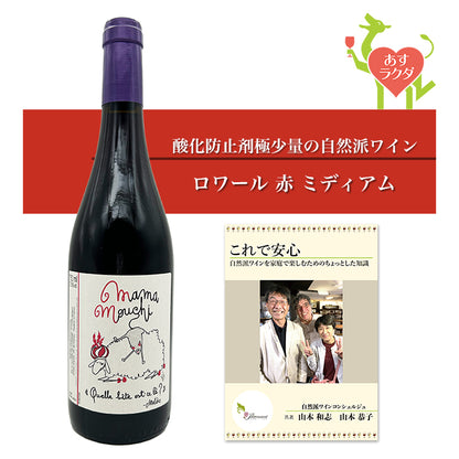 ル・ブリゾー（ナタリー） [ ママ・ムシ ] フランス ロワール 赤ワイン ミディアム（750ml）ナチュラルワイン 赤 ＆ 自然派ワインを楽しむためのオリジナル小冊子