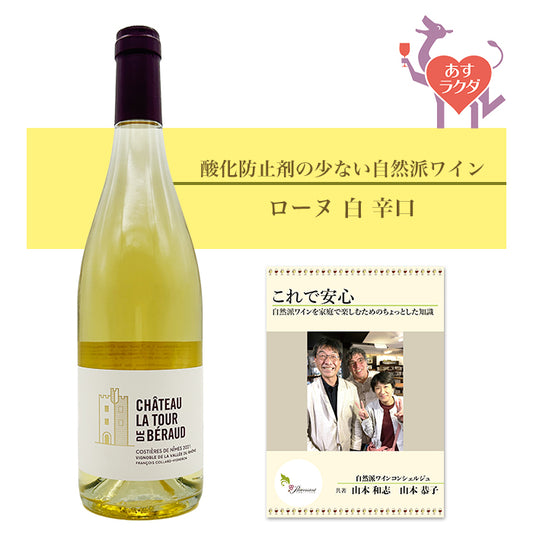 ラ・トゥール・ド・ベロー [ コスティエール・ド・ニーム　ブラン ] フランス ローヌ 白 辛口（750ml）＆ 自然派ワインを楽しむためのオリジナル小冊子