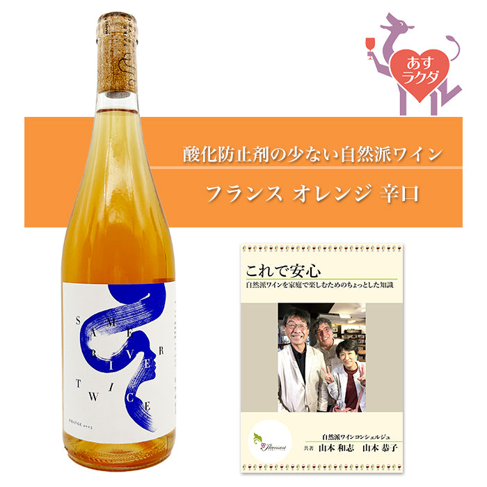 セイム・リヴァー・トワイス　[ セイム・リヴァー・トワイス・オレンジ ]　オレンジワイン フランス ローヌ（750ml）＆ソムリエが書いたプレヴナンオリジナル小冊子