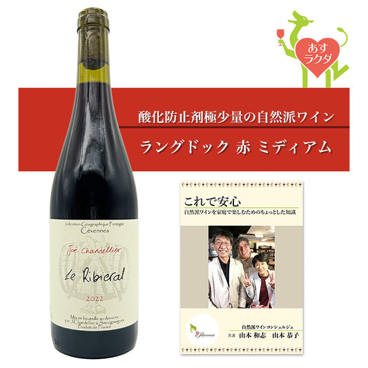 ジョエ・シャンドリエ  [ リビエラル ]  フランス ラングドック 赤ワイン ミディアム（750ml）ナチュラルワイン 赤 ＆ 自然派ワインを楽しむためのオリジナル小冊子