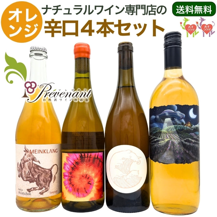 「送料・クール料込」ナチュラルワイン 【 オレンジワイン ４本 セット 】（750ml×3, 1000ml×1）オレンジ  自然派ワイン ナチュールワイン 無農薬 オーガニック オーガニックワイン ワインセット